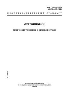 ГОСТ 16773-2003