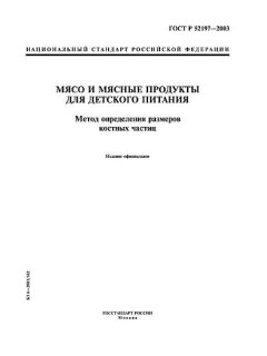 ГОСТ Р 52197-2003