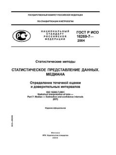 ГОСТ Р ИСО 16269-7-2004