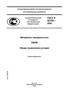 ГОСТ Р 52165-2003
