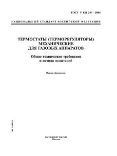 ГОСТ Р ЕН 257-2004