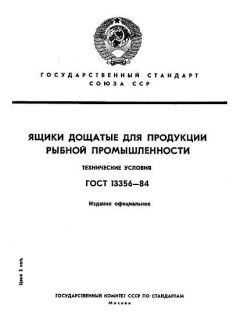 ГОСТ 13356-84