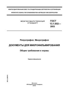 ГОСТ 13.1.002-2003