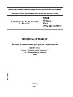 ГОСТ 15902.2-2003
