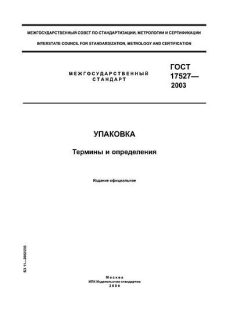 ГОСТ 17527-2003