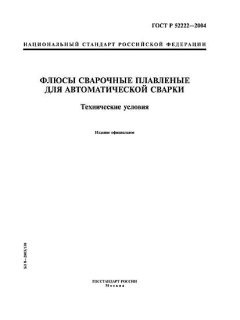 ГОСТ Р 52222-2004