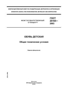 ГОСТ 26165-2003