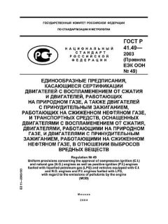 ГОСТ Р 41.49-2003