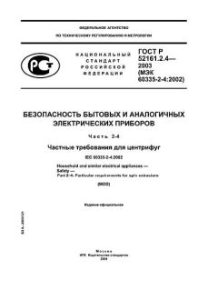 ГОСТ Р 52161.2.4-2003