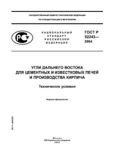 ГОСТ Р 52243-2004