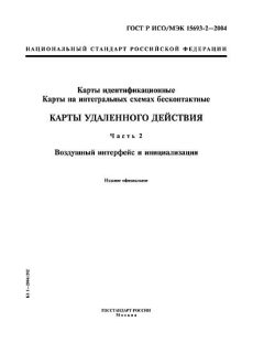 ГОСТ Р ИСО/МЭК 15693-2-2004