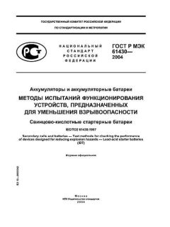 ГОСТ Р МЭК 61430-2004