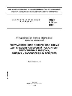 ГОСТ 8.583-2003