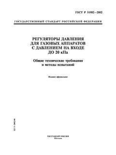 ГОСТ Р 51982-2002