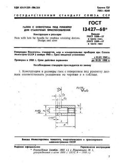 ГОСТ 13427-68