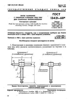 ГОСТ 13431-68