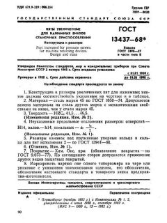 ГОСТ 13437-68