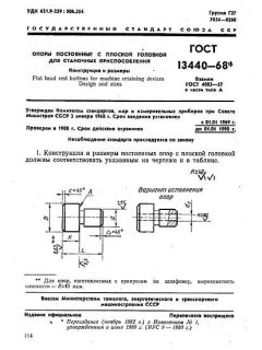 ГОСТ 13440-68
