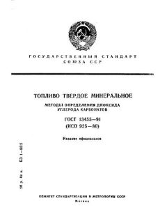 ГОСТ 13455-91