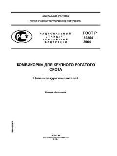 ГОСТ Р 52254-2004