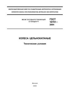 ГОСТ 10791-2004