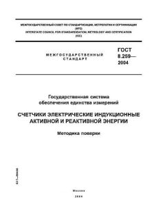 ГОСТ 8.259-2004