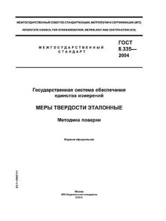 ГОСТ 8.335-2004