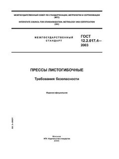 ГОСТ 12.2.017.4-2003