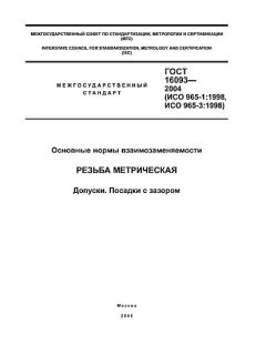 ГОСТ 16093-2004