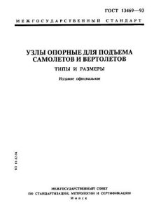 ГОСТ 13469-93