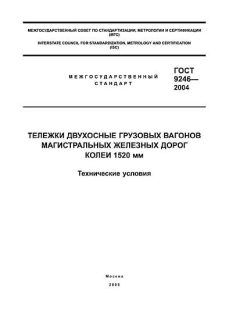 ГОСТ 9246-2004