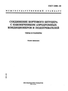 ГОСТ 13484-85