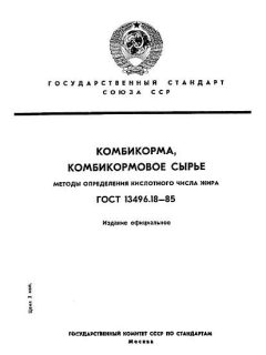 ГОСТ 13496.18-85