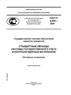 ГОСТ Р 8.609-2004