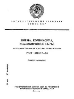 ГОСТ 13496.22-90