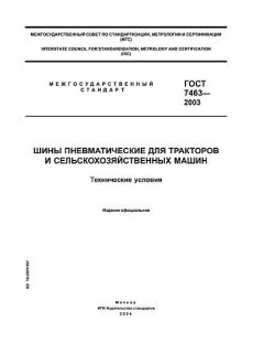 ГОСТ 7463-2003