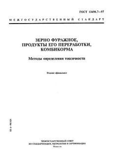ГОСТ 13496.7-97