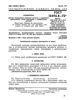 ГОСТ 13496.8-72