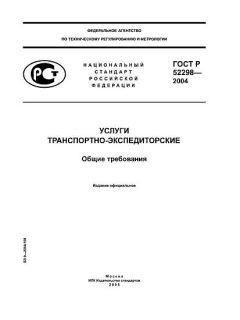 ГОСТ Р 52298-2004