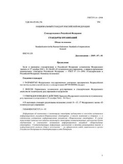 ГОСТ Р 1.4-2004