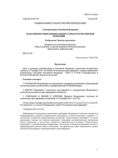 ГОСТ Р 1.9-2004