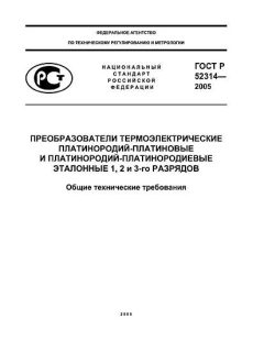 ГОСТ Р 52314-2005