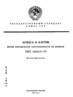 ГОСТ 13525.21-75