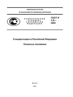 ГОСТ Р 1.0-2004