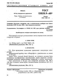 ГОСТ 13525.9-68
