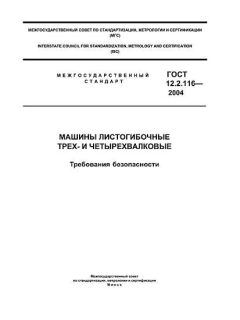 ГОСТ 12.2.116-2004