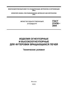 ГОСТ 21436-2004