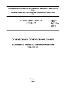ГОСТ 24717-2004