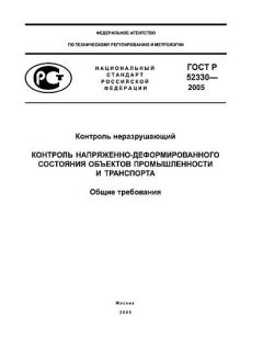 ГОСТ Р 52330-2005