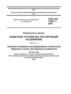 ГОСТ ЕН 1760-1-2004